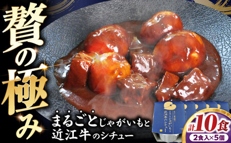 -あふひ 贅の極み- まるごとじゃがいもと近江牛のシチュー レトルト 2人前×5個セット / 恵那市 / テンポイント [AUEU024]