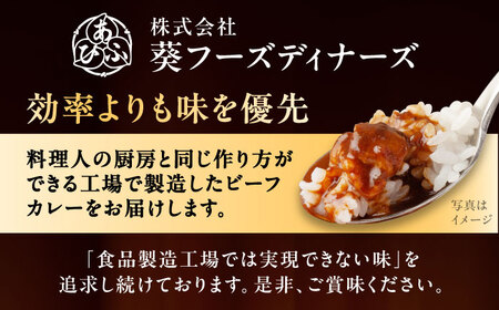 -あふひ 贅の極み- 飛騨牛 カレー 2人前×2個 / 恵那市 / テンポイント [AUEU001] カレー