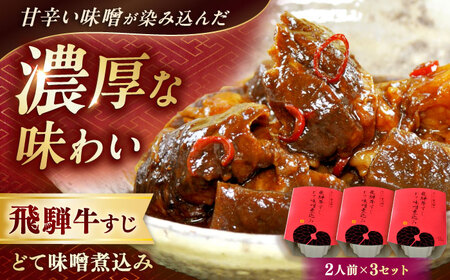 -あふひ 贅の極み- 飛騨牛すじどて味噌煮込み 2人前×3個セット / 恵那市 / テンポイント [AUEU010]