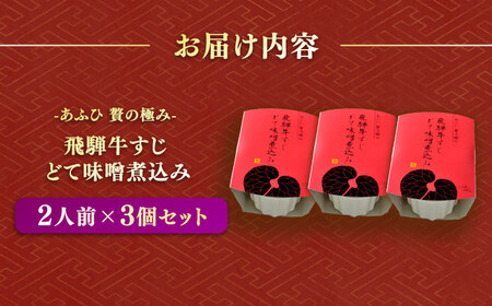-あふひ 贅の極み- 飛騨牛すじどて味噌煮込み 2人前×3個セット / 恵那市 / テンポイント [AUEU010]
