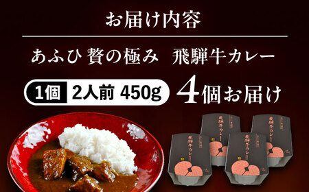 -あふひ 贅の極み- 飛騨牛カレー 2人前×4個セット / 恵那市 / テンポイント [AUEU003]