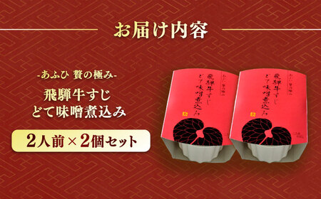 -あふひ 贅の極み- 飛騨牛すじどて味噌煮込み 2人前×2個セット / 恵那市 / テンポイント [AUEU009]
