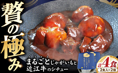 -あふひ 贅の極み- まるごとじゃがいもと近江牛のシチュー レトルト 2人前×2個セット / 恵那市 / テンポイント [AUEU021]