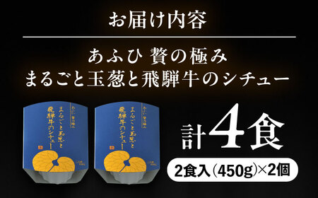 -あふひ 贅の極み- まるごと玉葱と飛騨牛のシチュー 2人前×2個セット / 恵那市 / テンポイント [AUEU005]