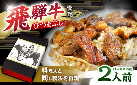 飛騨牛ひつまぶし 1人前×2個セット レトルト タレと山椒の小袋付き / 恵那市 / テンポイント [AUEU013]