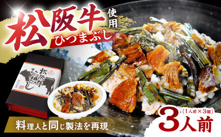 松阪牛ひつまぶし 1人前×3個セット レトルト タレと山椒の小袋付き / 恵那市 / テンポイント [AUEU034]