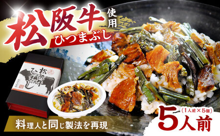 松阪牛ひつまぶし 1人前×5個セット レトルト タレと山椒の小袋付き / 恵那市 / テンポイント [AUEU036]