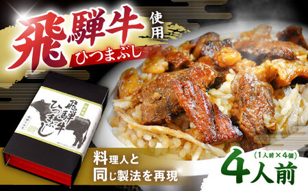 飛騨牛ひつまぶし 1人前×4個セット レトルト タレと山椒の小袋付き / 恵那市 / テンポイント [AUEU015]