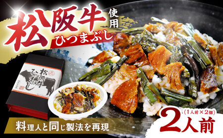 松阪牛ひつまぶし 1人前×2個セット レトルト タレと山椒の小袋付き / 恵那市 / テンポイント [AUEU033]