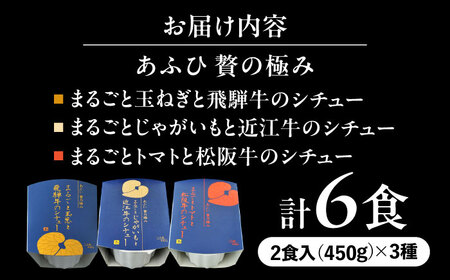 -あふひ 贅の極み- 近江牛・飛騨牛・松阪牛シチュー 3種セット 2人前×各1個セット / 恵那市 / テンポイント [AUEU038] シチュー