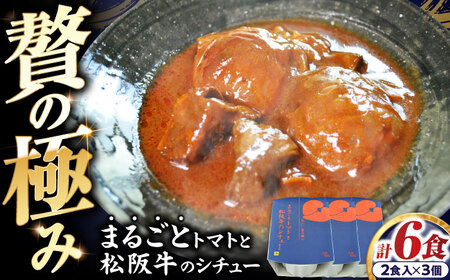 -あふひ 贅の極み- まるごとトマトと松阪牛のシチュー レトルト 2人前×3個セット / 恵那市 / テンポイント [AUEU030]