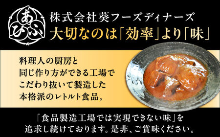 -あふひ 贅の極み- まるごとトマトと松阪牛のシチュー レトルト 2人前×3個セット / 恵那市 / テンポイント [AUEU030]