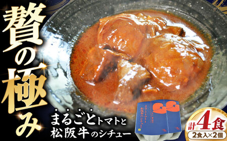 -あふひ 贅の極み- まるごとトマトと松阪牛のシチュー レトルト 2人前×2個セット / 恵那市 / テンポイント [AUEU029]