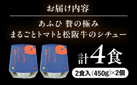 -あふひ 贅の極み- まるごとトマトと松阪牛のシチュー レトルト 2人前×2個セット / 恵那市 / テンポイント [AUEU029]