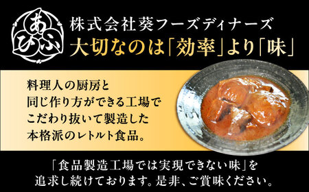 ふるさと納税 岐阜県 恵那市 〜あふひ 贅の極み〜　飛騨牛カレー　レトルト　2人前×3個セット あふひ 贅の極み～ まるごと玉葱と飛騨牛のシチュー レトルト 2人前×4