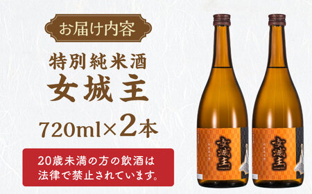 【カーボンオフセット対象】女城主 特別純米酒 720ml×2本 / 恵那市 / 岩村醸造 [AUAK007]
