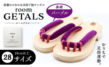 roomGETALS東濃ひのき 室内履き 五本指下駄 28サイズ 鼻緒 パープル【スピード配送】/ 恵那市 / 嵯峨乃や [AUBL084]