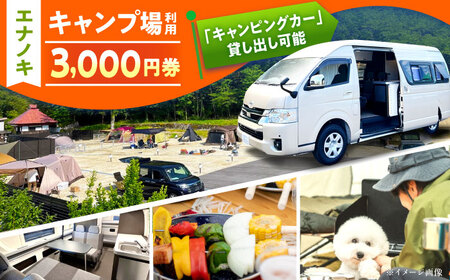 オートキャンプ場 エナノキ施設利用券 (3,000円分) / 恵那市 / 大井建設 [AUFD001]
