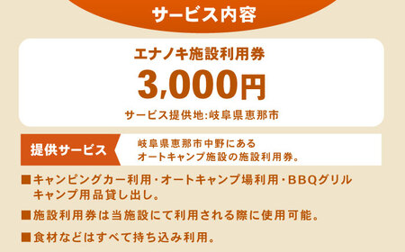オートキャンプ場 エナノキ施設利用券 (3,000円分) / 恵那市 / 大井建設 [AUFD001]