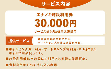 オートキャンプ場 エナノキ施設利用券（30,000円分） / 恵那市 / 大井建設 [AUFD002]