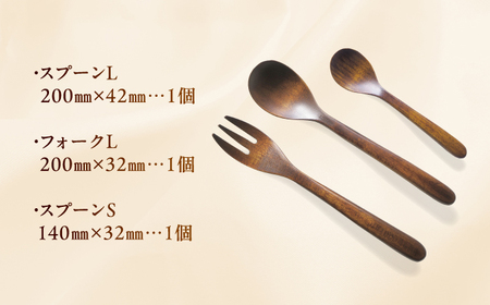拭き漆塗り 木のカトラリー 3種セット [AUET001]カトラリー
