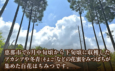 恵那 百花蜂蜜 1本セット[AUDF034]はちみつ