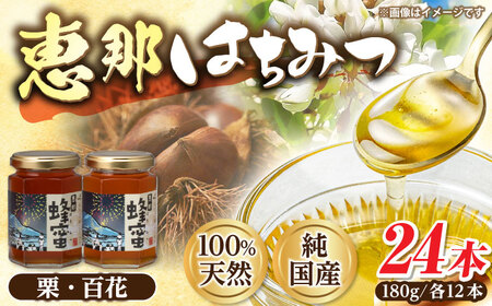 恵那蜂蜜 24本セット (百花蜂蜜180g×12本、栗蜂蜜180g×12本) / 恵那市 / はち工房こうけつ [AUDF043] 11,200円