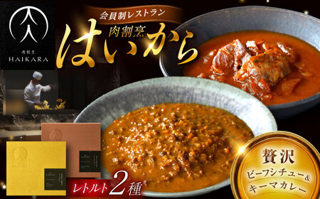 『牛タンと牛すねのビーフシチュー』『黒毛和牛の挽肉のキーマカレー』[AUFI005]ビーフシチュービーフシチュービーフシチュービーフシチュービーフシチュー