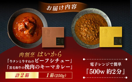 『牛タンと牛すねのビーフシチュー』『黒毛和牛の挽肉のキーマカレー』[AUFI005]ビーフシチュービーフシチュービーフシチュービーフシチュービーフシチュー