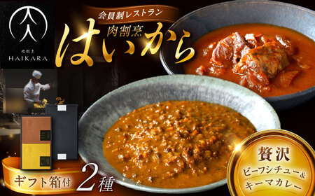 【高級ギフト箱付きギフトセット】 『牛タンと牛すねのビーフシチュー』『黒毛和牛の挽肉のキーマカレー』[AUFI006]ビーフシチュービーフシチュービーフシチュービーフシチュービーフシチュー
