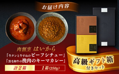 【高級ギフト箱付きギフトセット】 『牛タンと牛すねのビーフシチュー』『黒毛和牛の挽肉のキーマカレー』[AUFI006]ビーフシチュービーフシチュービーフシチュービーフシチュービーフシチュー