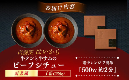 『牛タンと牛すねのビーフシチュー』2個セット [AUFI007]ビーフシチュービーフシチュービーフシチュービーフシチュービーフシチュー