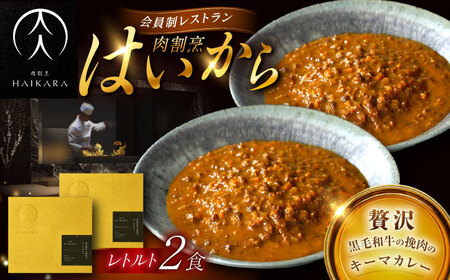 『黒毛和牛の挽肉のキーマカレー』2個[AUFI009]キーマカレーキーマカレーキーマカレーキーマカレーキーマカレー
