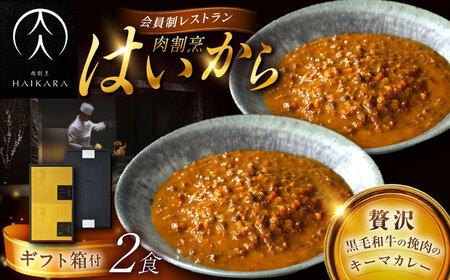 【高級ギフト箱付きギフトセット】  『黒毛和牛の挽肉のキーマカレー』  2個[AUFI010]キーマカレーキーマカレーキーマカレーキーマカレーキーマカレー
