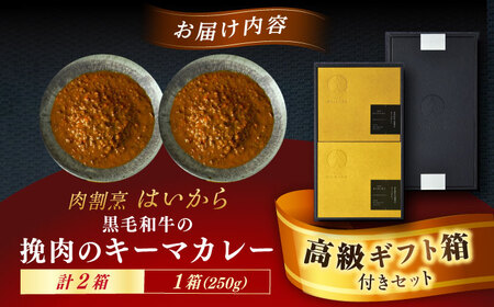 【高級ギフト箱付きギフトセット】  『黒毛和牛の挽肉のキーマカレー』  2個[AUFI010]キーマカレーキーマカレーキーマカレーキーマカレーキーマカレー