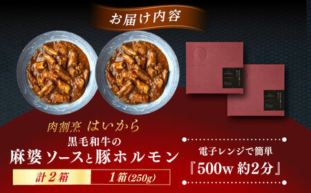 『黒毛和牛の麻婆ソースと豚ホルモン』 2個 [AUFI011]麻婆ソース麻婆ソース麻婆ソース麻婆ソース麻婆ソース