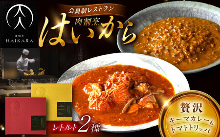 『黒毛和牛の挽肉のキーマカレー』『牛ハチノスとギアラのトマトトリッパ』 [AUFI015]キーマカレーキーマカレーキーマカレーキーマカレーキーマカレー
