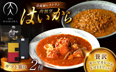 【高級ギフト箱付きギフトセット】『黒毛和牛の挽肉のキーマカレー』『牛ハチノスとギアラのトマトトリッパ』 [AUFI016]キーマカレーキーマカレーキーマカレーキーマカレーキーマカレー
