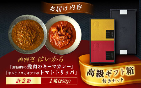 【高級ギフト箱付きギフトセット】『黒毛和牛の挽肉のキーマカレー』『牛ハチノスとギアラのトマトトリッパ』 [AUFI016]キーマカレーキーマカレーキーマカレーキーマカレーキーマカレー