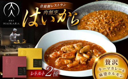 『黒毛和牛の挽肉のキーマカレー』『黒毛和牛の麻婆ソースと豚ホルモン』 [AUFI017]キーマカレーキーマカレーキーマカレーキーマカレーキーマカレー