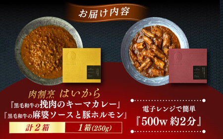 『黒毛和牛の挽肉のキーマカレー』『黒毛和牛の麻婆ソースと豚ホルモン』 [AUFI017]キーマカレーキーマカレーキーマカレーキーマカレーキーマカレー