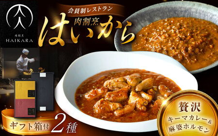 【高級ギフト箱付きギフトセット】『黒毛和牛の挽肉のキーマカレー』『黒毛和牛の麻婆ソースと豚ホルモン』[AUFI018]キーマカレーキーマカレーキーマカレーキーマカレーキーマカレー
