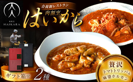 【高級ギフト箱付きギフトセット】『牛ハチノスとギアラのトマトトリッパ』『黒毛和牛の麻婆ソースと豚ホルモン』[AUFI020]レトルトレトルトレトルトレトルトレトルト