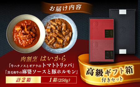 【高級ギフト箱付きギフトセット】『牛ハチノスとギアラのトマトトリッパ』『黒毛和牛の麻婆ソースと豚ホルモン』[AUFI020]レトルトレトルトレトルトレトルトレトルト
