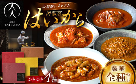  『牛タンと牛すねのビーフシチュー』『牛ハチノスとギアラのトマトトリッパ』『黒毛和牛の挽肉のキーマカレー』『黒毛和牛の麻婆ソースと豚ホルモン』[AUFI021]レトルトレトルトレトルトレトルトレトルト