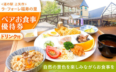 上矢作道の駅「ラ・フォーレ福寿の里」レストランペアお食事優待券（里山定食ドリンク付き） / 恵那市 / 馥郁農園 [AUCL002]