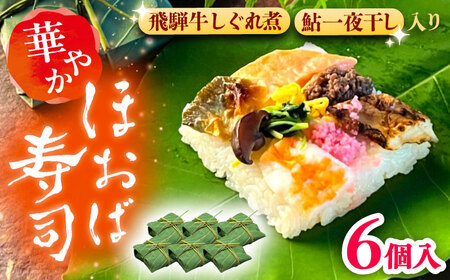 華やか姫街道の朴葉寿司（飛騨牛しぐれ煮と鮎入り） 6個入り / 恵那市 / 中山道大井宿 寿司幸 [AUBQ001]