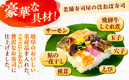 華やか姫街道の朴葉寿司（飛騨牛しぐれ煮と鮎入り） 6個入り / 恵那市 / 中山道大井宿 寿司幸 [AUBQ001]