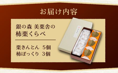 栗きんとん・柿ぼっくり 銀の森[AUBG038]干し柿 栗きんとん 干し柿