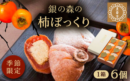 岐阜県(恵那市)】栗きんとんを詰め込んだ「柿ぼっくり」 6個入 銀の森